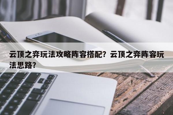 云顶之弈玩法攻略阵容搭配？云顶之弈阵容玩法思路？-第1张图片