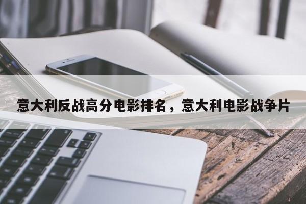 意大利反战高分电影排名，意大利电影战争片-第1张图片