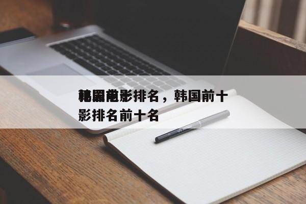 韩国前十
犯罪电影排名，韩国前十
犯罪电影排名前十名-第1张图片