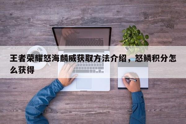 王者荣耀怒海麟威获取方法介绍，怒鳞积分怎么获得-第1张图片