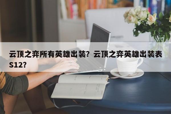 云顶之弈所有英雄出装？云顶之弈英雄出装表S12？-第1张图片