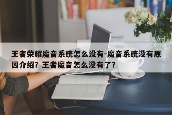 王者荣耀魔音系统怎么没有-魔音系统没有原因介绍？王者魔音怎么没有了？-第1张图片