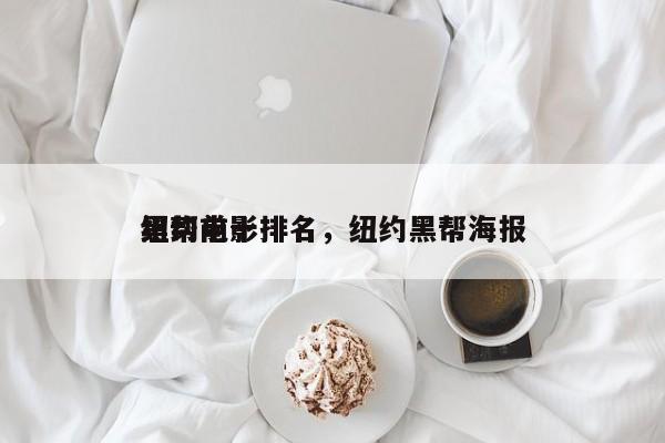 纽约前十
黑帮电影排名，纽约黑帮海报-第1张图片