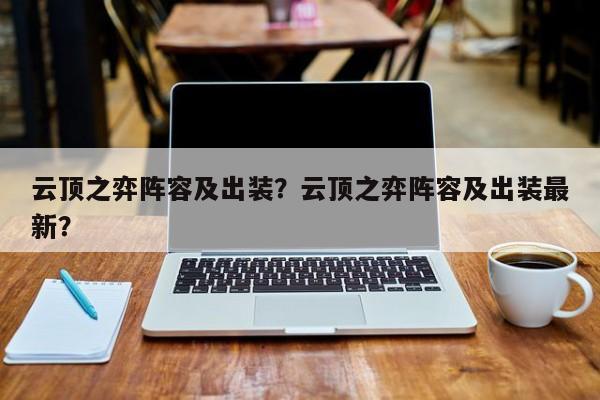 云顶之弈阵容及出装？云顶之弈阵容及出装最新？-第1张图片