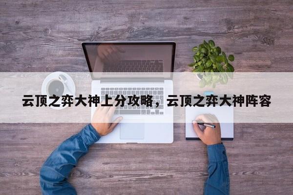 云顶之弈大神上分攻略，云顶之弈大神阵容-第1张图片