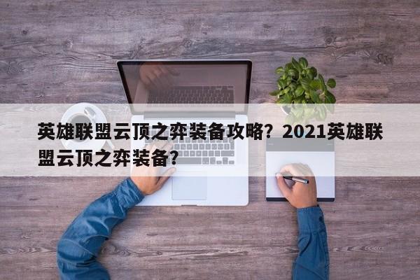 英雄联盟云顶之弈装备攻略？2021英雄联盟云顶之弈装备？-第1张图片