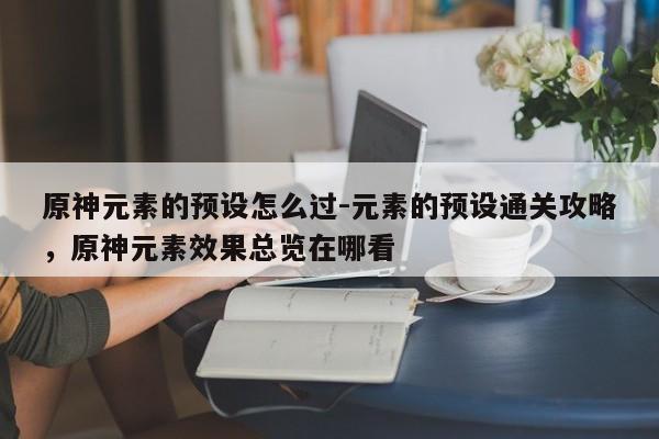 原神元素的预设怎么过-元素的预设通关攻略，原神元素效果总览在哪看-第1张图片