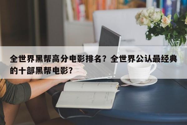 全世界黑帮高分电影排名？全世界公认最经典的十部黑帮电影？-第1张图片