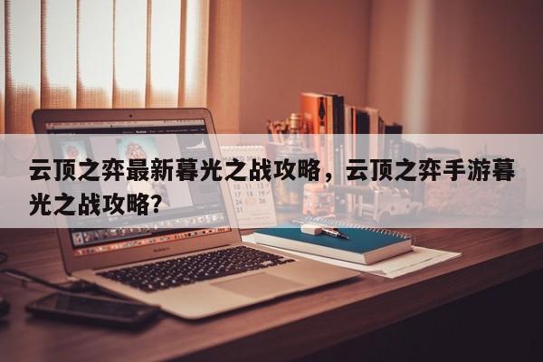 云顶之弈最新暮光之战攻略，云顶之弈手游暮光之战攻略？-第1张图片