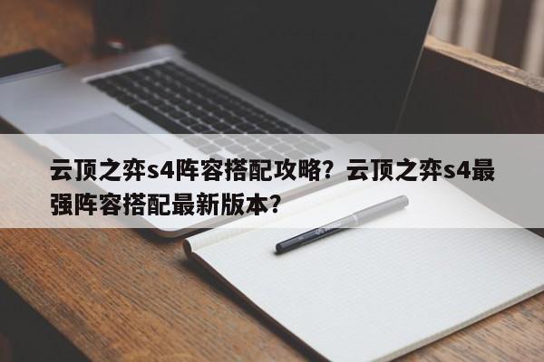 云顶之弈s4阵容搭配攻略？云顶之弈s4最强阵容搭配最新版本？-第1张图片