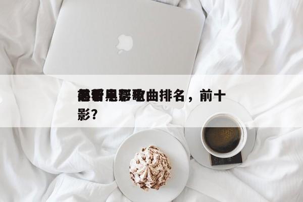 前十
黑帮电影歌曲排名，前十
必看黑帮电影？-第1张图片