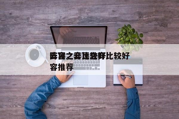 云顶之弈比较好
阵容，云顶之弈比较好
阵容推荐-第1张图片
