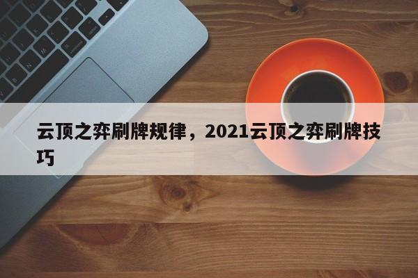 云顶之弈刷牌规律，2021云顶之弈刷牌技巧-第1张图片