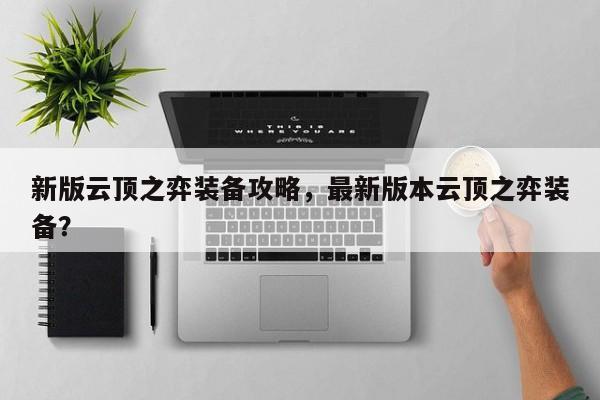 新版云顶之弈装备攻略，最新版本云顶之弈装备？-第1张图片