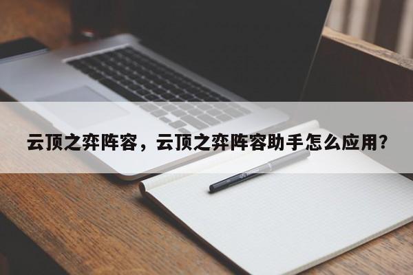 云顶之弈阵容，云顶之弈阵容助手怎么应用？-第1张图片