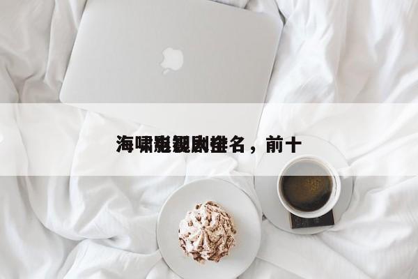 海啸影视剧排名，前十
海啸电影大全-第1张图片