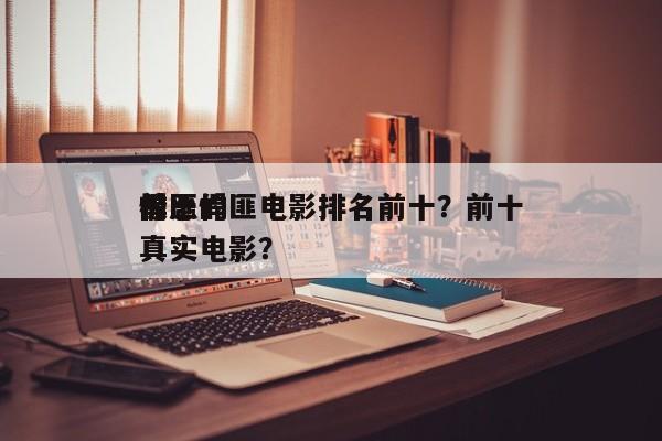 前十
极恶悍匪电影排名前十？前十
悍匪的真实电影？-第1张图片