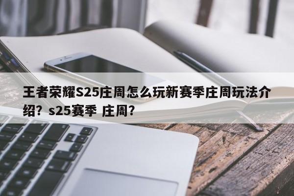 王者荣耀S25庄周怎么玩新赛季庄周玩法介绍？s25赛季 庄周？-第1张图片