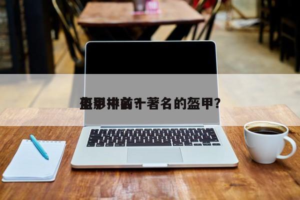 电影中前十
盔甲排名？著名的盔甲？-第1张图片