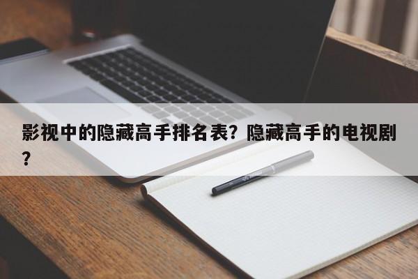 影视中的隐藏高手排名表？隐藏高手的电视剧？-第1张图片