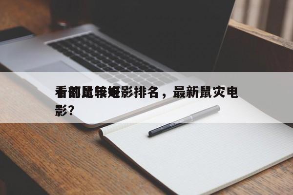 十部比较好
看的鼠年电影排名，最新鼠灾电影？-第1张图片