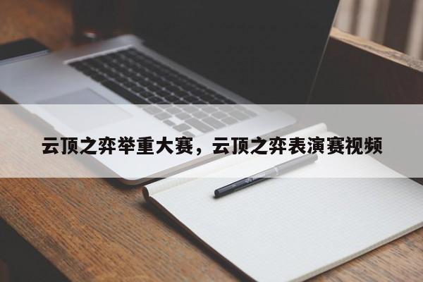 云顶之弈举重大赛，云顶之弈表演赛视频-第1张图片