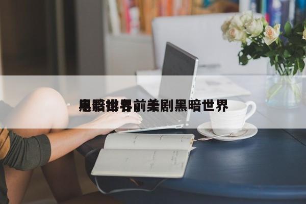 黑暗世界前十
电影排名，美剧黑暗世界-第1张图片