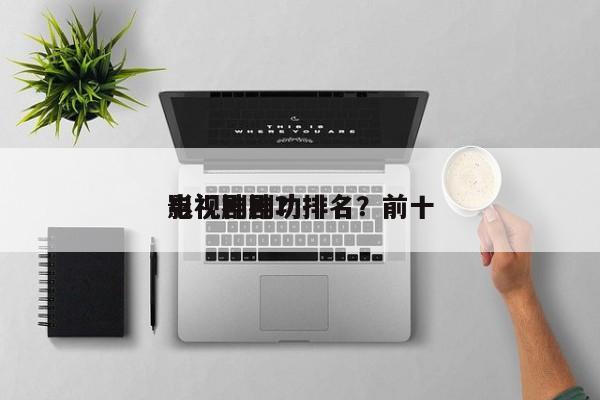 影视剧神功排名？前十
电视神剧？-第1张图片