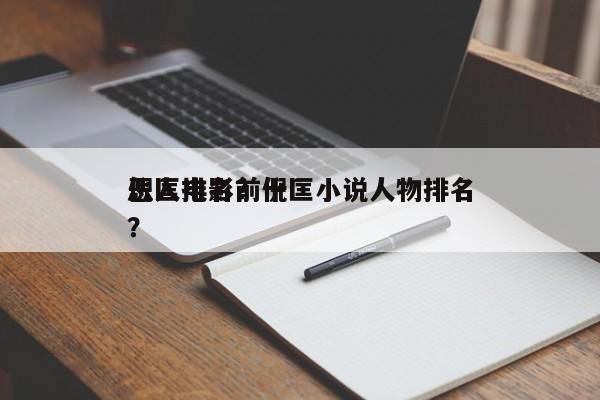 倪匡电影前十
恶人排名？倪匡小说人物排名？-第1张图片