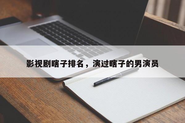 影视剧瞎子排名，演过瞎子的男演员-第1张图片