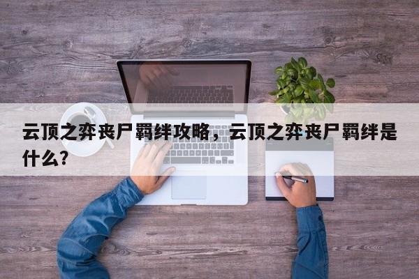 云顶之弈丧尸羁绊攻略，云顶之弈丧尸羁绊是什么？-第1张图片