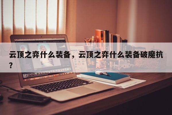云顶之弈什么装备，云顶之弈什么装备破魔抗？-第1张图片
