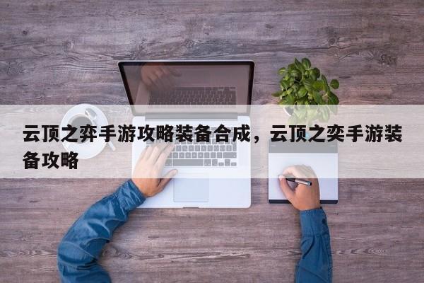 云顶之弈手游攻略装备合成，云顶之奕手游装备攻略-第1张图片