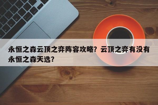 永恒之森云顶之弈阵容攻略？云顶之弈有没有永恒之森天选？-第1张图片