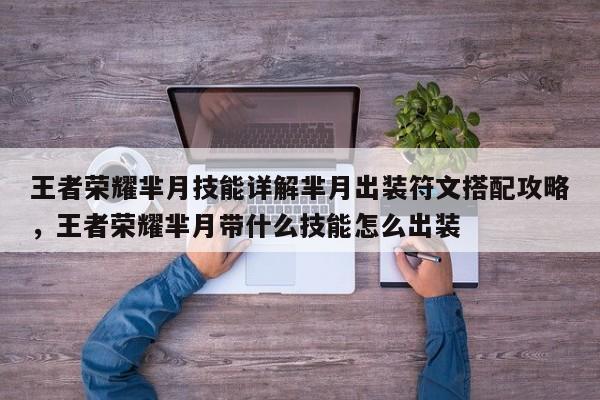 王者荣耀芈月技能详解芈月出装符文搭配攻略，王者荣耀芈月带什么技能怎么出装-第1张图片