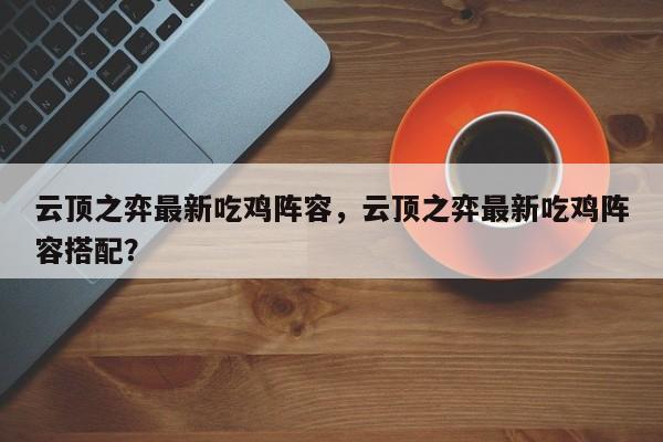 云顶之弈最新吃鸡阵容，云顶之弈最新吃鸡阵容搭配？-第1张图片