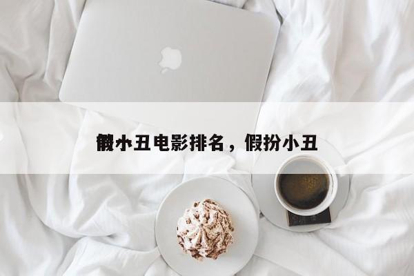 前十
假小丑电影排名，假扮小丑-第1张图片