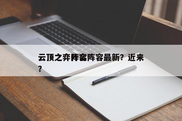 云顶之弈什么阵容最新？近来
云顶之弈阵容？-第1张图片