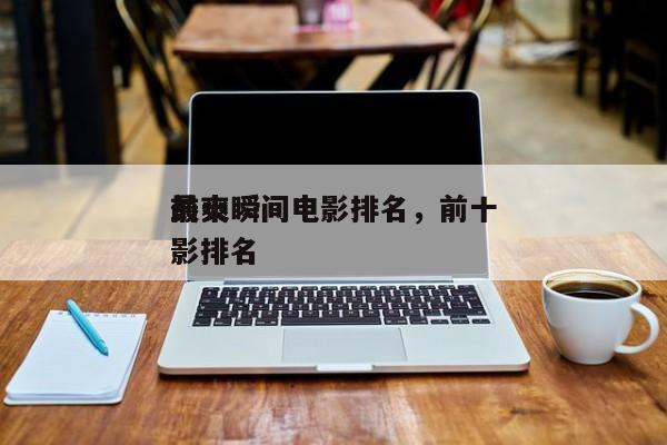 前十
最爽瞬间电影排名，前十
最爽瞬间电影排名-第1张图片