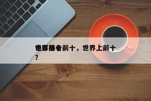 世界前十
电影排名前十，世界上前十
电影？-第1张图片