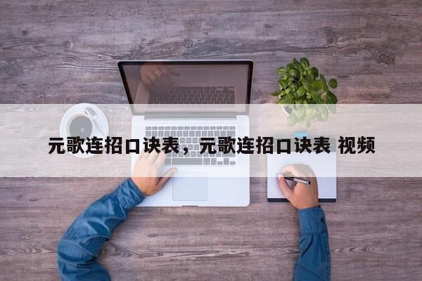 元歌连招口诀表，元歌连招口诀表 视频-第1张图片