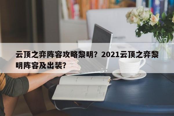 云顶之弈阵容攻略黎明？2021云顶之弈黎明阵容及出装？-第1张图片