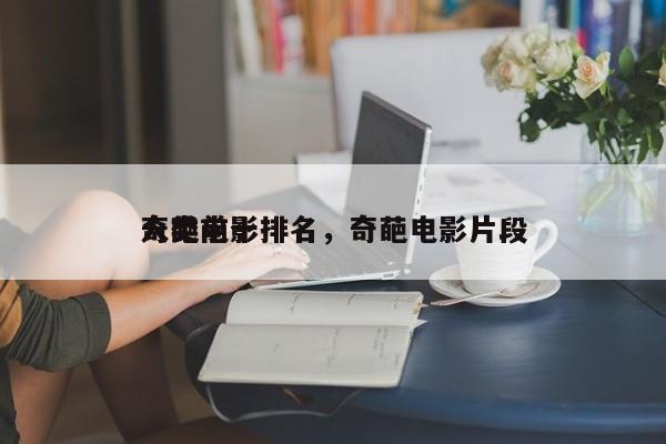 人类前十
奇葩电影排名，奇葩电影片段-第1张图片