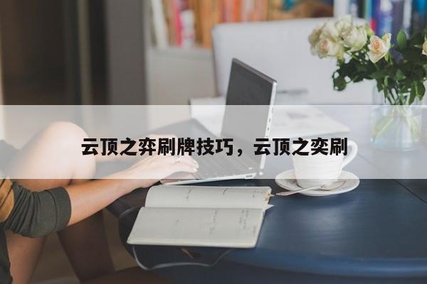 云顶之弈刷牌技巧，云顶之奕刷-第1张图片