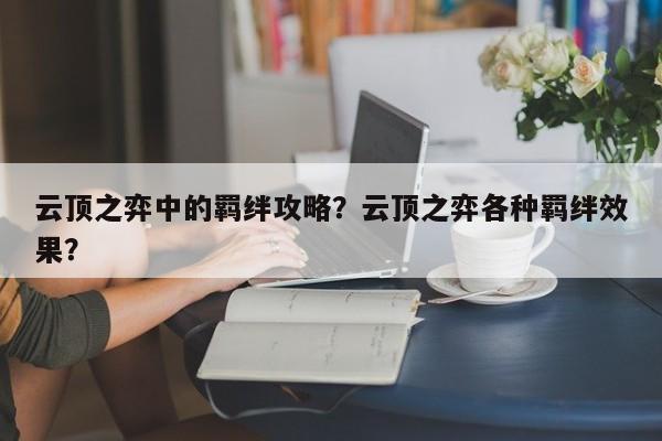 云顶之弈中的羁绊攻略？云顶之弈各种羁绊效果？-第1张图片