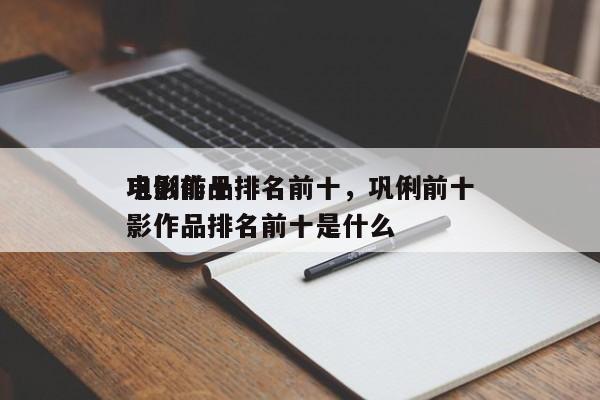 巩俐前十
电影作品排名前十，巩俐前十
电影作品排名前十是什么-第1张图片