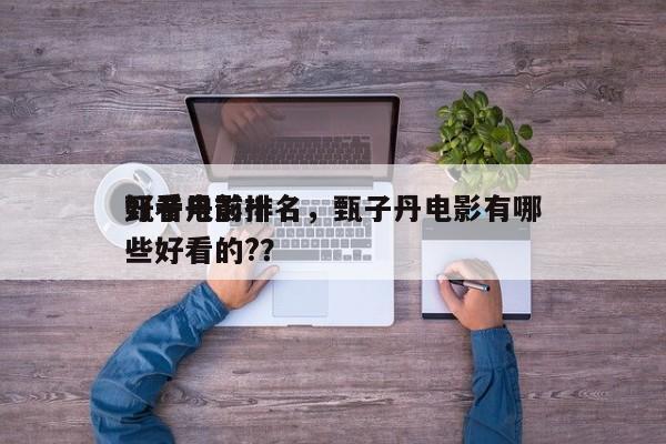 甄子丹前十
好看电影排名，甄子丹电影有哪些好看的?？-第1张图片