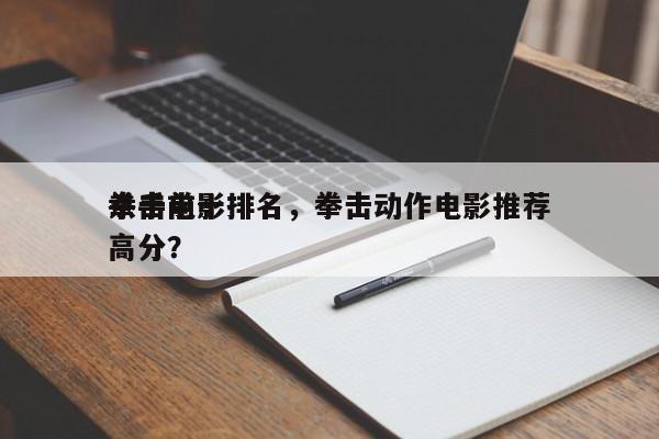 拳击前十
杀手电影排名，拳击动作电影推荐高分？-第1张图片