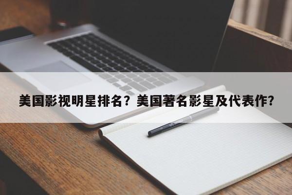 美国影视明星排名？美国著名影星及代表作？-第1张图片