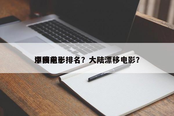 中国前十
漂移电影排名？大陆漂移电影？-第1张图片